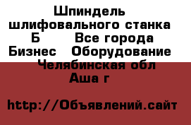 Шпиндель  шлифовального станка 3Б151. - Все города Бизнес » Оборудование   . Челябинская обл.,Аша г.